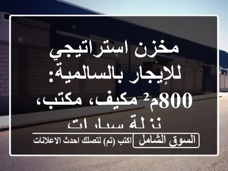 مخزن استراتيجي للإيجار بالسالمية: 800م² مكيف،...