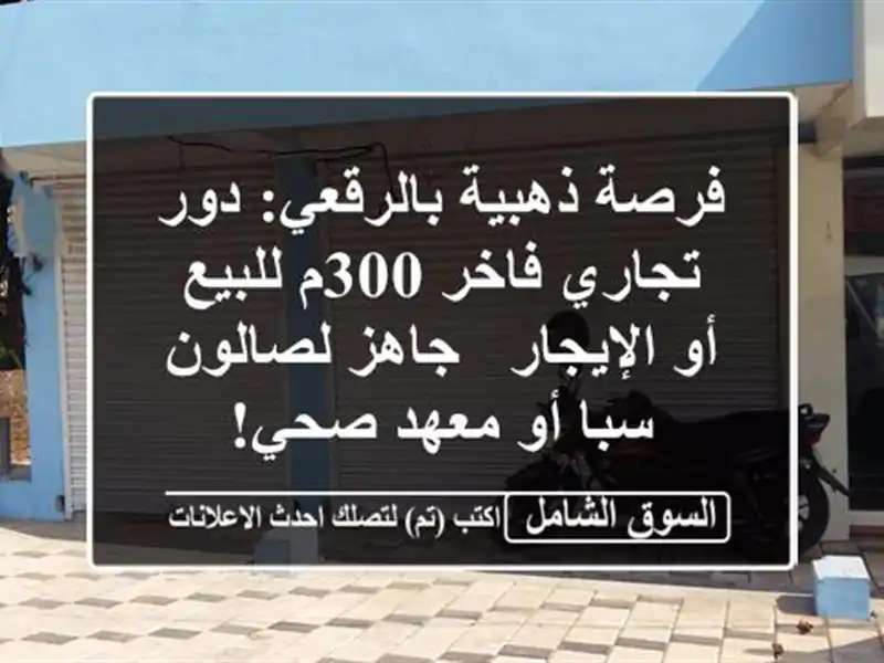 فرصة ذهبية بالرقعي: دور تجاري فاخر 300م للبيع أو...