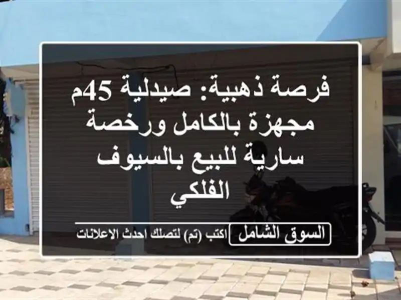 فرصة ذهبية: صيدلية 45م مجهزة بالكامل ورخصة سارية...