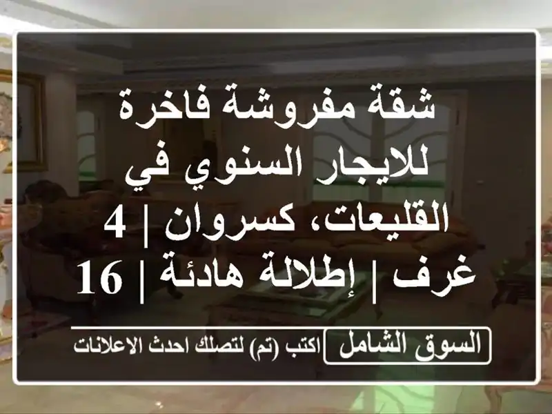 شقة مفروشة فاخرة للايجار السنوي في القليعات، كسروان |...