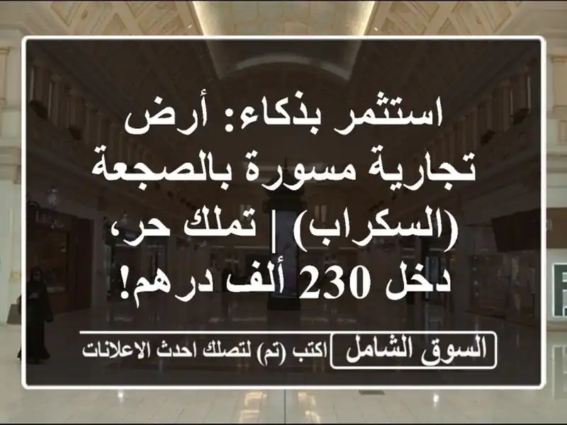 استثمر بذكاء: أرض تجارية مسورة بالصجعة (السكراب) |...