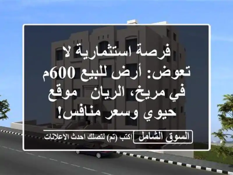 فرصة استثمارية لا تعوض: أرض للبيع 600م في مريخ، الريان...