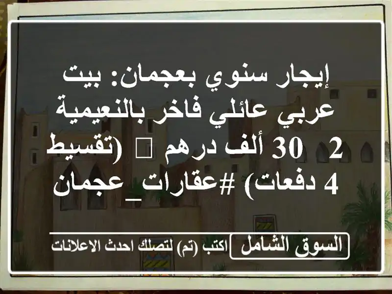 إيجار سنوي بعجمان: بيت عربي عائلي فاخر بالنعيمية 2 -...