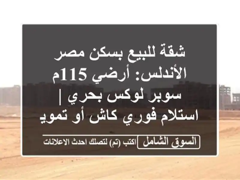 شقة للبيع بسكن مصر الأندلس: أرضي 115م سوبر لوكس بحري...