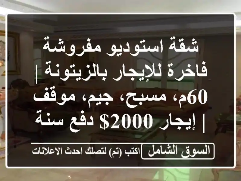 شقة استوديو مفروشة فاخرة للإيجار بالزيتونة | 60م،...
