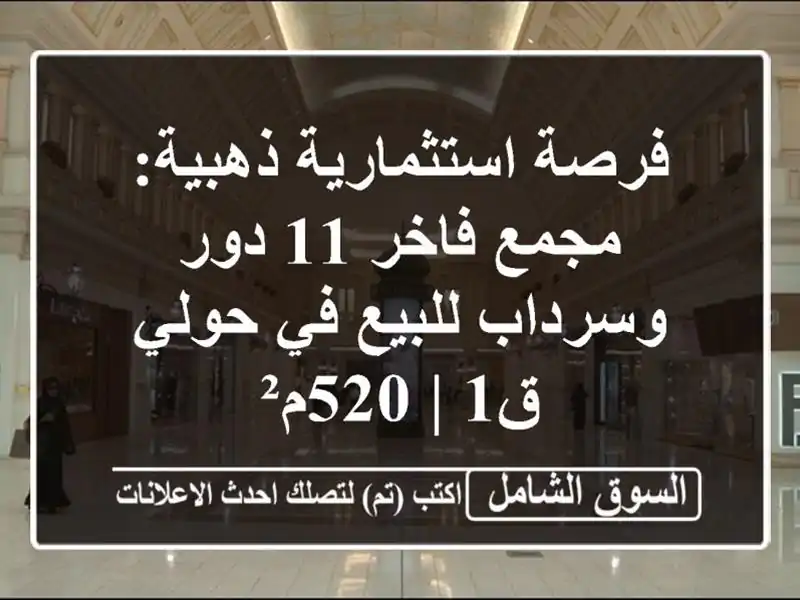 فرصة استثمارية ذهبية: مجمع فاخر 11 دور وسرداب للبيع...