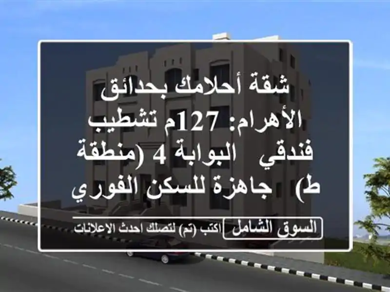 شقة أحلامك بحدائق الأهرام: 127م تشطيب فندقي - البوابة...