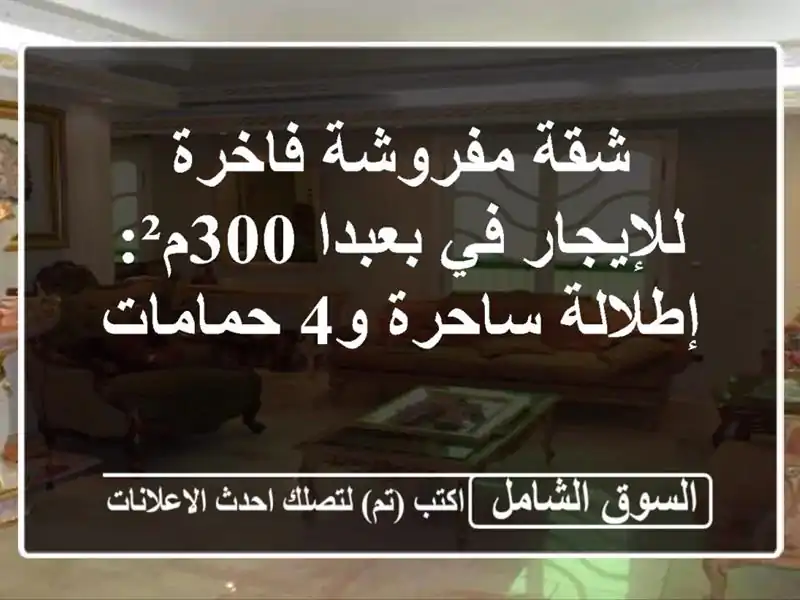 شقة مفروشة فاخرة للإيجار في بعبدا 300م²: إطلالة ساحرة...