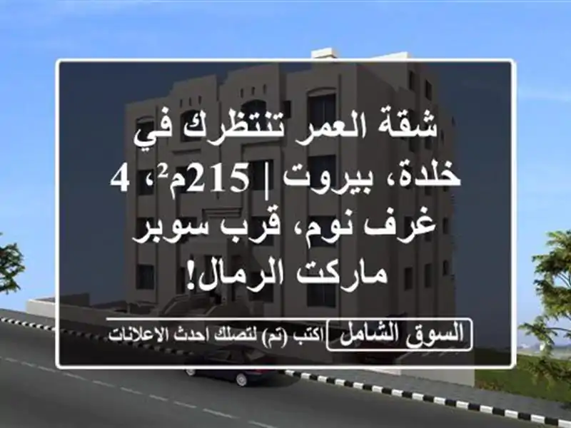 شقة العمر تنتظرك في خلدة، بيروت | 215م²، 4 غرف نوم،...