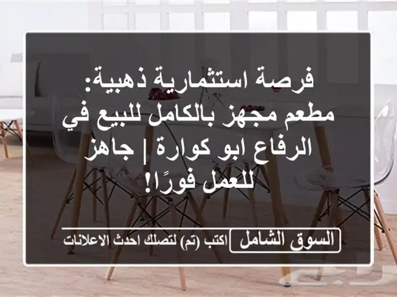 فرصة استثمارية ذهبية: مطعم مجهز بالكامل للبيع...