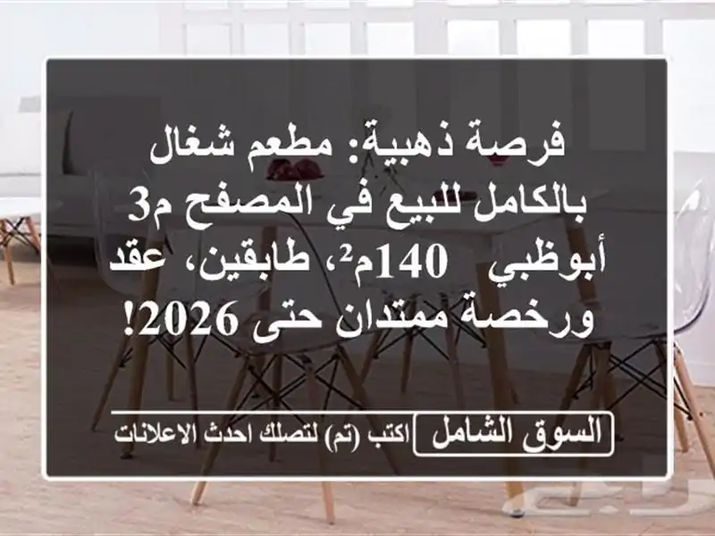 فرصة ذهبية: مطعم شغال بالكامل للبيع في المصفح م3...