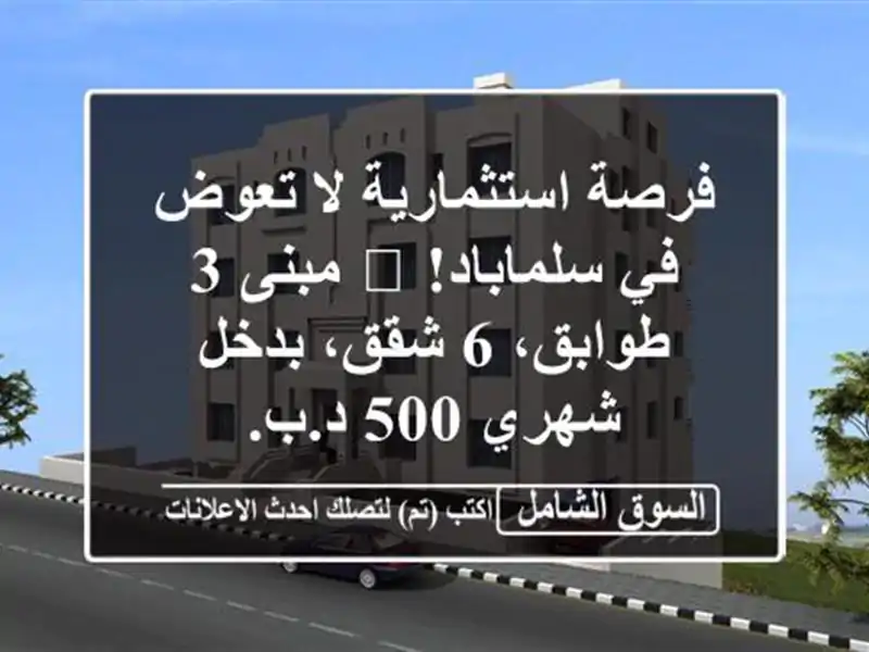 فرصة استثمارية لا تعوض في سلماباد! 🌟 مبنى 3 طوابق،...