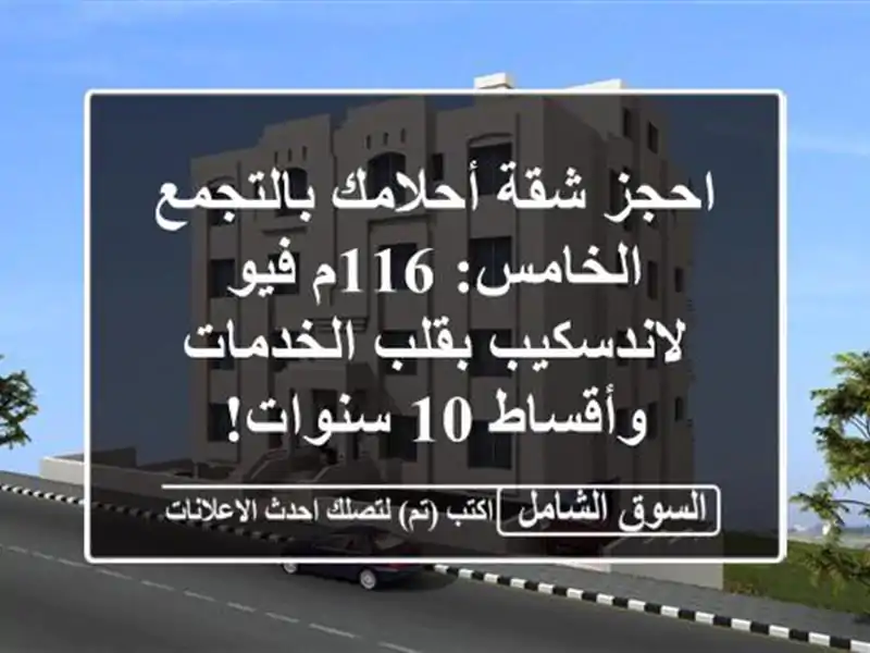 احجز شقة أحلامك بالتجمع الخامس: 116م فيو لاندسكيب...