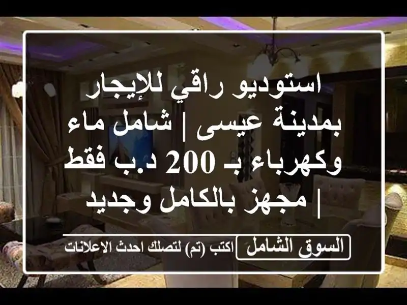 استوديو راقي للإيجار بمدينة عيسى | شامل ماء وكهرباء...