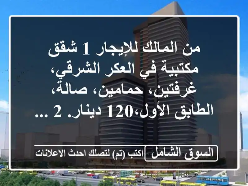 من المالك للإيجار 1  شقق مكتبية في العكر...