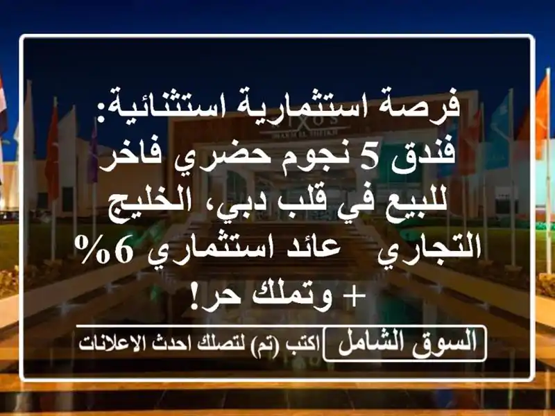 فرصة استثمارية استثنائية: فندق 5 نجوم حضري فاخر...