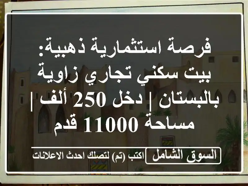 فرصة استثمارية ذهبية: بيت سكني تجاري زاوية بالبستان...