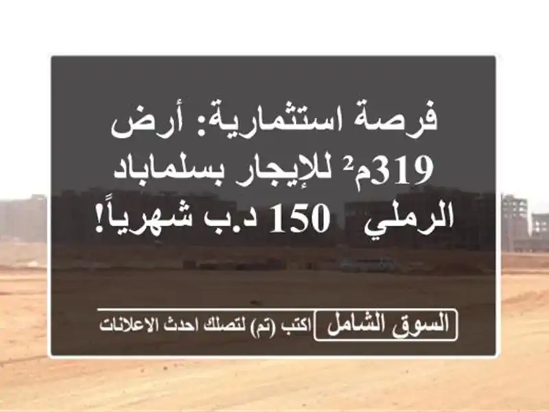 فرصة استثمارية: أرض 319م² للإيجار بسلماباد الرملي -...