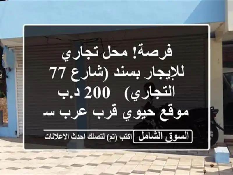 فرصة! محل تجاري للإيجار بسند (شارع 77 التجاري) - 200 د.ب...
