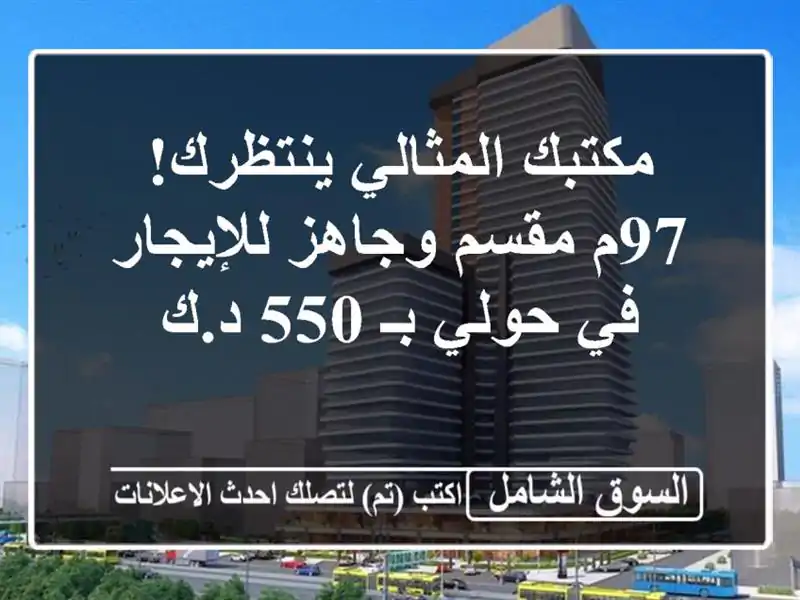 مكتبك المثالي ينتظرك! 97م مقسم وجاهز للإيجار في حولي...