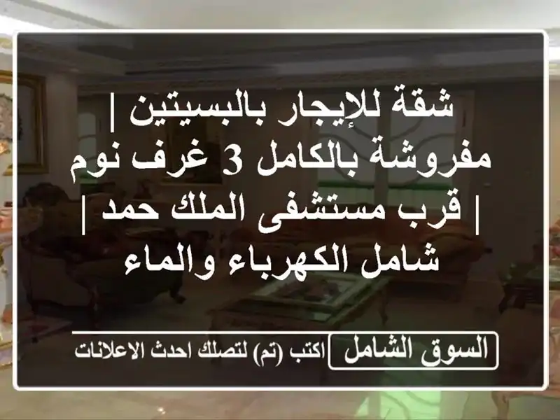 شقة للإيجار بالبسيتين | مفروشة بالكامل 3 غرف نوم |...