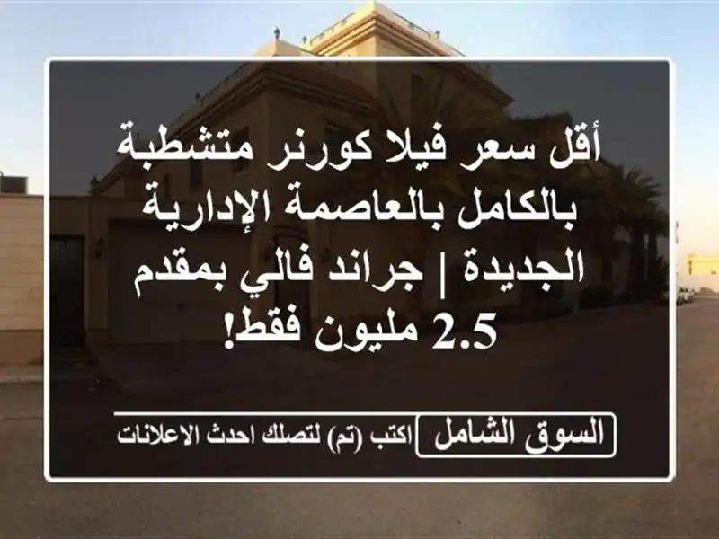 أقل سعر فيلا كورنر متشطبة بالكامل بالعاصمة...