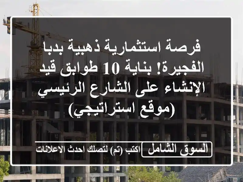 فرصة استثمارية ذهبية بدبا الفجيرة! بناية 10 طوابق...