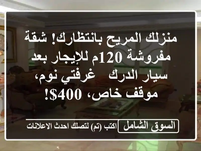 منزلك المريح بانتظارك! شقة مفروشة 120م للإيجار بعد...