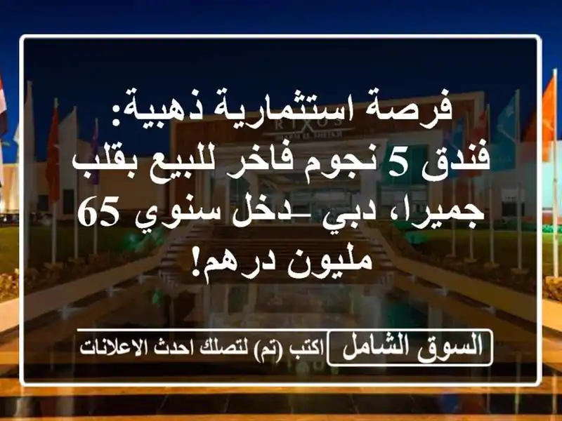فرصة استثمارية ذهبية: فندق 5 نجوم فاخر للبيع...