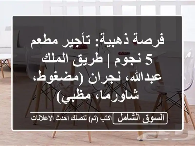 فرصة ذهبية: تأجير مطعم 5 نجوم | طريق الملك...