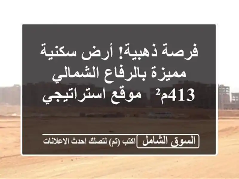 فرصة ذهبية! أرض سكنية مميزة بالرفاع الشمالي 413م² -...