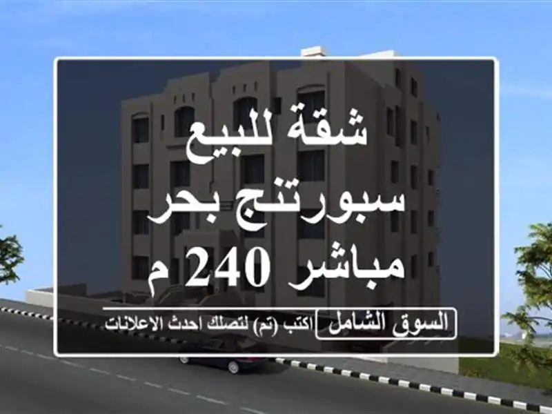 شقة للبيع سبورتنج بحر مباشر 240 م