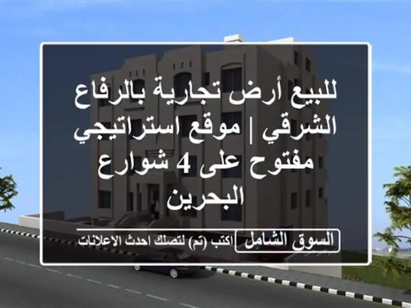 للبيع أرض تجارية بالرفاع الشرقي | موقع استراتيجي...