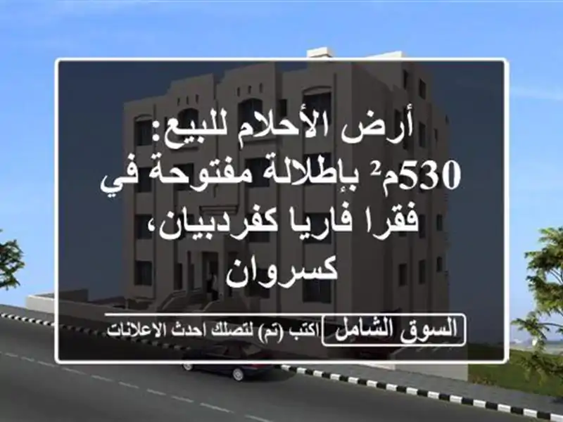 أرض الأحلام للبيع: 530م² بإطلالة مفتوحة في فقرا...