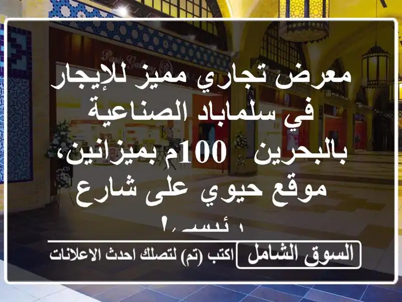 معرض تجاري مميز للإيجار في سلماباد الصناعية بالبحرين...