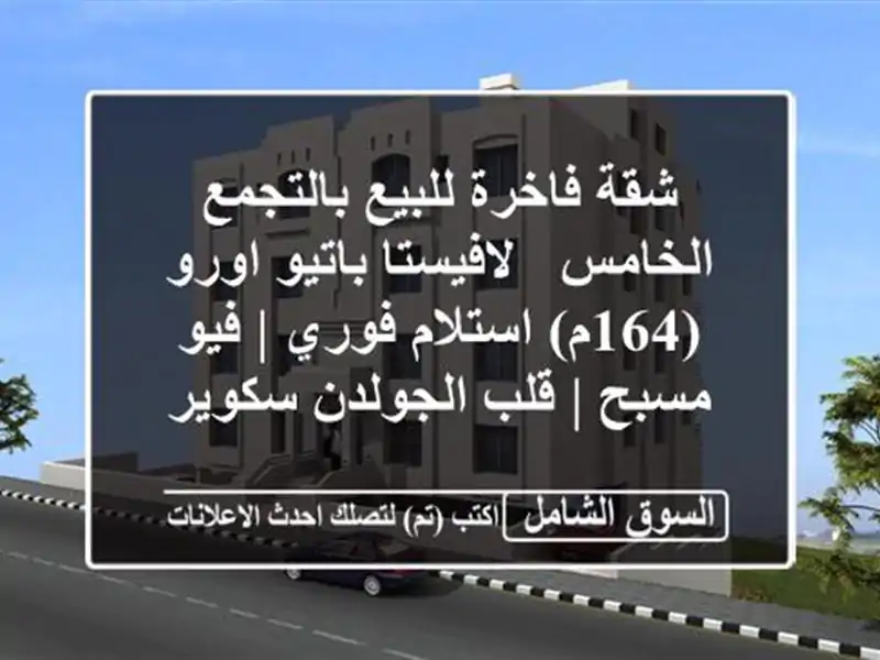 شقة فاخرة للبيع بالتجمع الخامس - لافيستا باتيو...