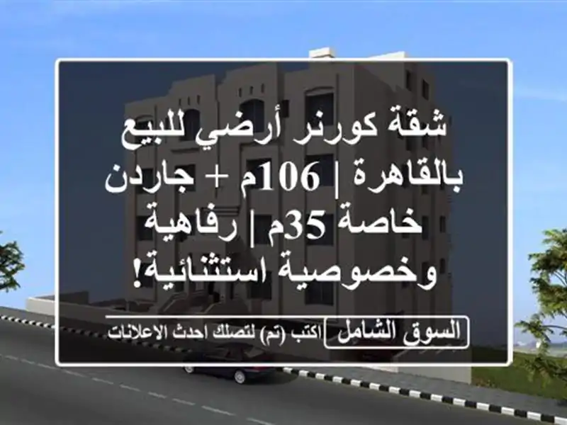 شقة كورنر أرضي للبيع بالقاهرة | 106م + جاردن خاصة 35م...