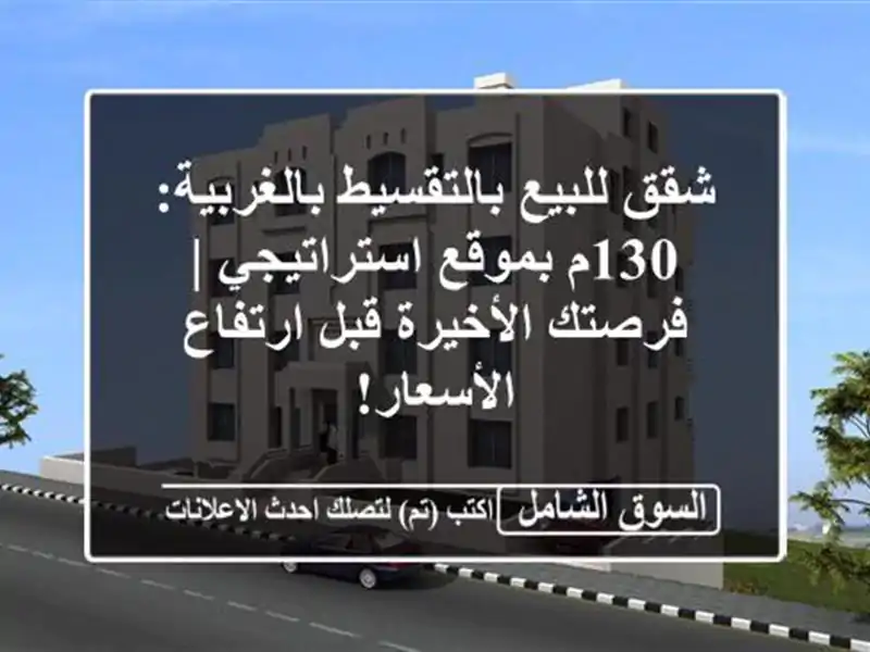 شقق للبيع بالتقسيط بالغربية: 130م بموقع استراتيجي...