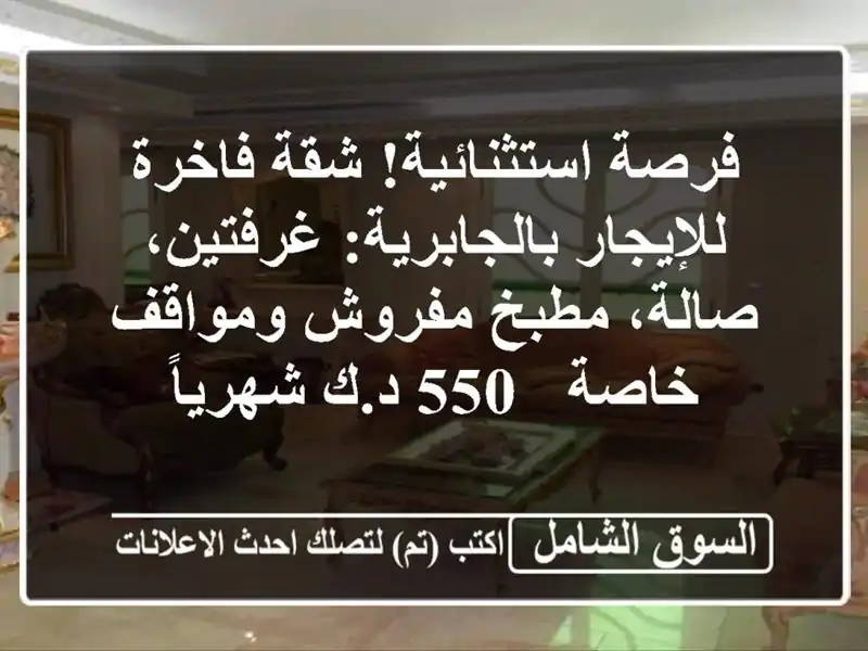 فرصة استثنائية! شقة فاخرة للإيجار بالجابرية:...