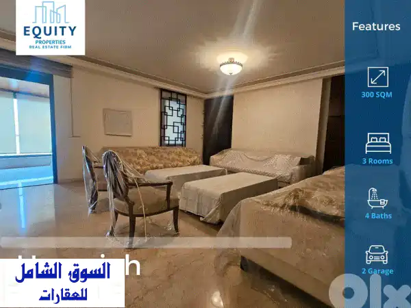 شقة أحلامك للإيجار في الحازمية: 300 متر مفروشة...