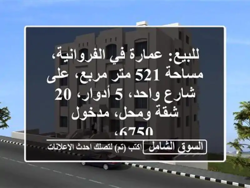 للبيع: عمارة في الفروانية، مساحة 521 متر مربع، على...