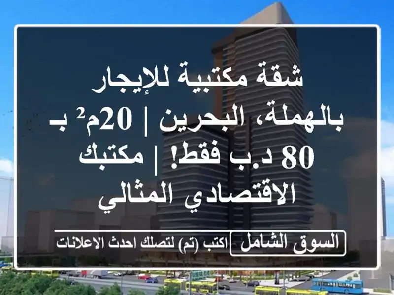 شقة مكتبية للإيجار بالهملة، البحرين | 20م² بـ 80 د.ب فقط!...