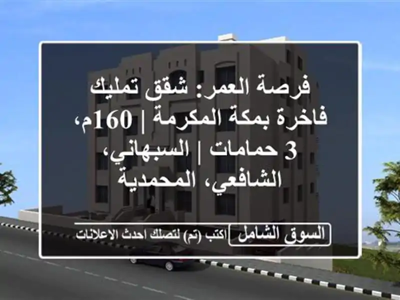 فرصة العمر: شقق تمليك فاخرة بمكة المكرمة | 160م، 3...