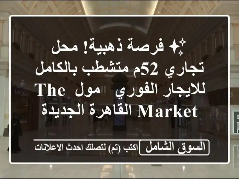 ✨ فرصة ذهبية! محل تجاري 52م متشطب بالكامل...