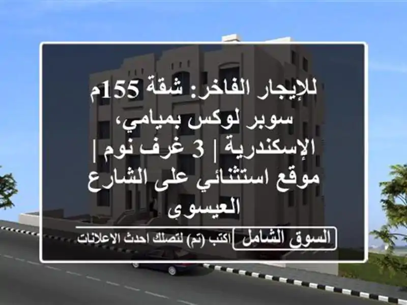 للإيجار الفاخر: شقة 155م سوبر لوكس بميامي، الإسكندرية |...