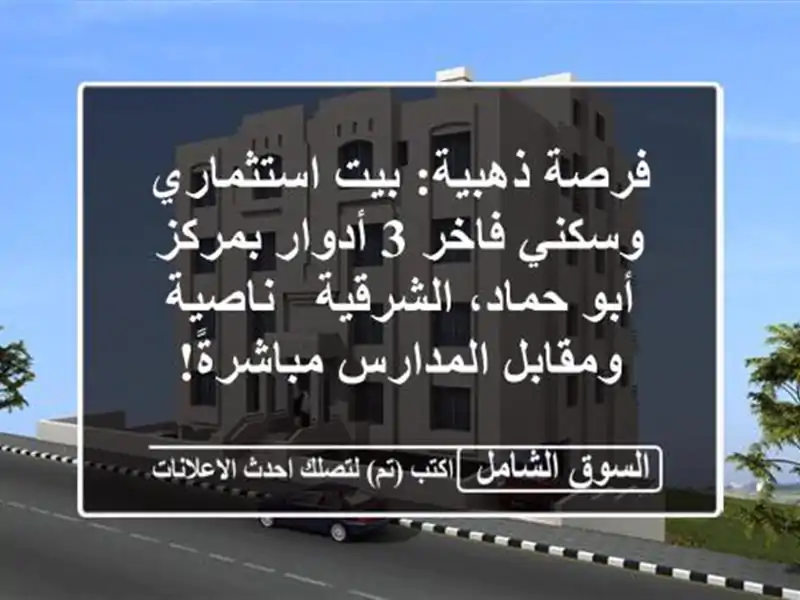 فرصة ذهبية: بيت استثماري وسكني فاخر 3 أدوار بمركز...