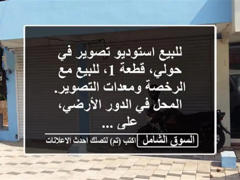 للبيع استوديو تصوير في حولي، قطعة 1، للبيع مع...