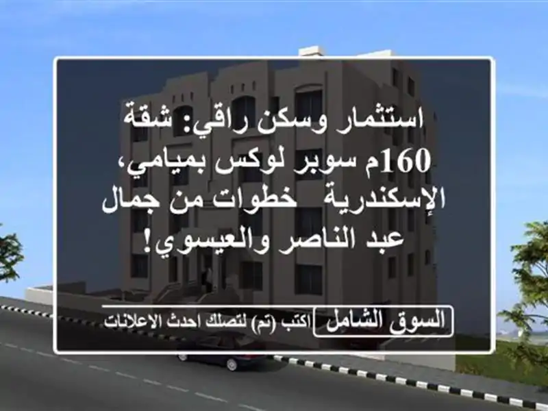 استثمار وسكن راقي: شقة 160م سوبر لوكس...