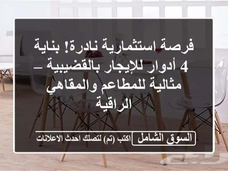 فرصة استثمارية نادرة! بناية 4 أدوار للإيجار...