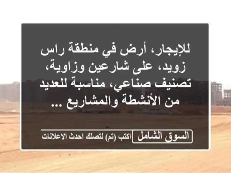 للإيجار، أرض في منطقة راس زويد، على شارعين...